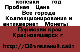 2 копейки 1971 год Пробная › Цена ­ 70 000 - Все города Коллекционирование и антиквариат » Монеты   . Пермский край,Красновишерск г.